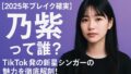 AI関連のブログ 「2025年ブレイク確実」と注目される日本のシンガーソングライター・乃紫（のむらさき）のアイキャッチ画像。紫の背景に、乃紫のポートレートと「TikTok発の新星シンガーの魅力を徹底解剖！」というキャッチコピーが大きく表示されている。