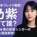 AI関連のブログ 「2025年ブレイク確実」と注目される日本のシンガーソングライター・乃紫（のむらさき）のアイキャッチ画像。紫の背景に、乃紫のポートレートと「TikTok発の新星シンガーの魅力を徹底解剖！」というキャッチコピーが大きく表示されている。