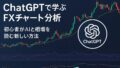 AI関連のブログ 「ChatGPTで学ぶFXチャート分析」という日本語タイトルが左側に配置された横長のバナー画像。背景にはローソク足チャート、RSIやMACDなどのテクニカル指標が表示されており、右側にはChatGPTのロゴが重ねられている。FX相場分析にAIを活用するイメージを伝えるデザイン。