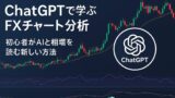AI関連のブログ 「ChatGPTで学ぶFXチャート分析」という日本語タイトルが左側に配置された横長のバナー画像。背景にはローソク足チャート、RSIやMACDなどのテクニカル指標が表示されており、右側にはChatGPTのロゴが重ねられている。FX相場分析にAIを活用するイメージを伝えるデザイン。