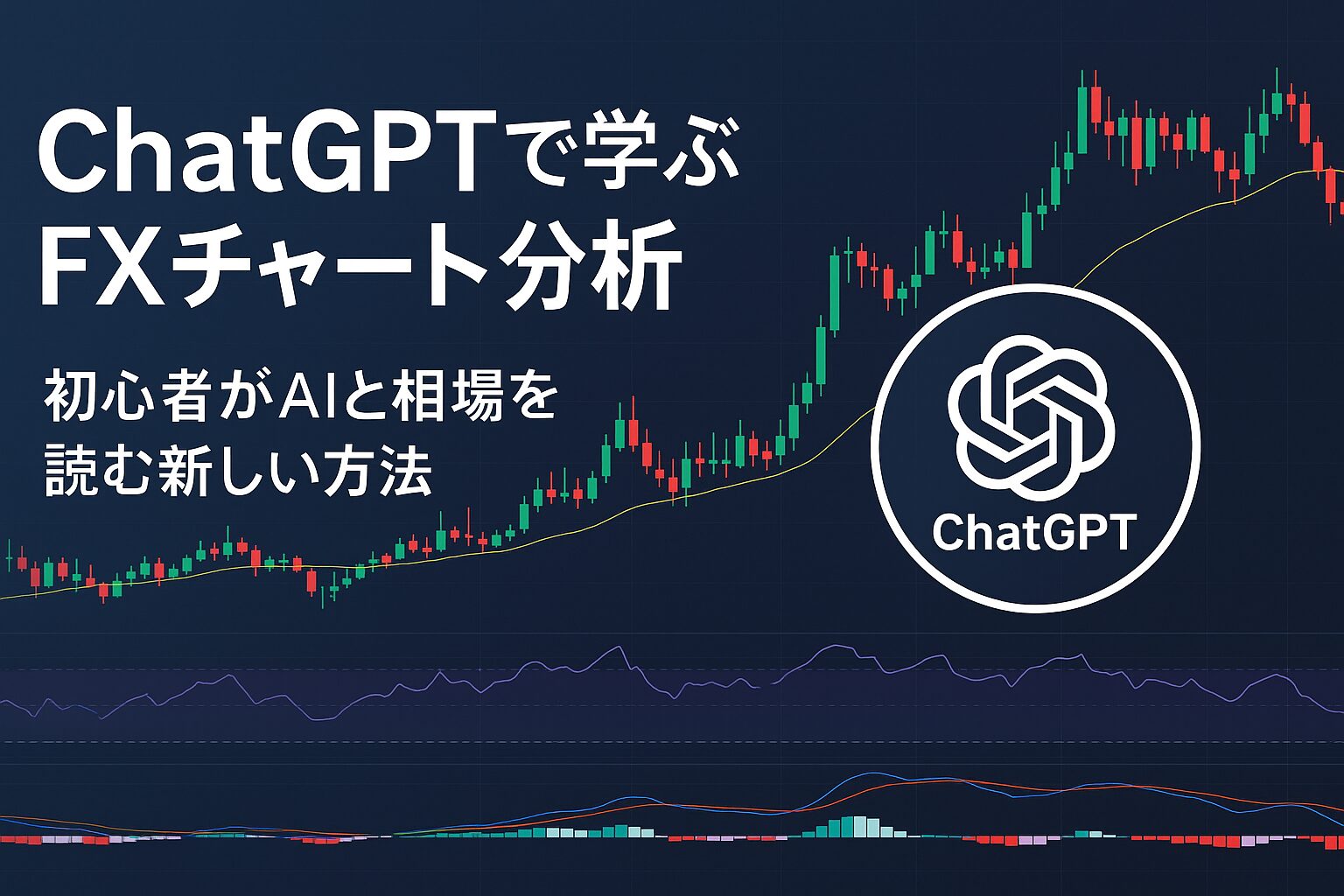 AI関連のブログ 「ChatGPTで学ぶFXチャート分析」という日本語タイトルが左側に配置された横長のバナー画像。背景にはローソク足チャート、RSIやMACDなどのテクニカル指標が表示されており、右側にはChatGPTのロゴが重ねられている。FX相場分析にAIを活用するイメージを伝えるデザイン。