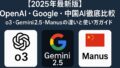 AI関連のブログ 「2025年最新版AIモデル比較｜OpenAI o3・Google Gemini 2.5・中国 Manusを解説した横長タイトル画像」