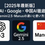 AI関連のブログ 「2025年最新版AIモデル比較｜OpenAI o3・Google Gemini 2.5・中国 Manusを解説した横長タイトル画像」