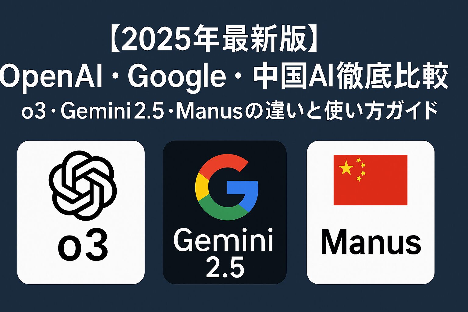 AI関連のブログ 「2025年最新版AIモデル比較｜OpenAI o3・Google Gemini 2.5・中国 Manusを解説した横長タイトル画像」