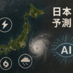 AI関連のブログ 日本列島の衛星写真を背景に、巨大な台風の渦、雷・大雨・地震を示すアイコン、「日本 災害 予測 AI」の文字とAIシンボルが並ぶリアルで未来感ある横長のビジュアル。